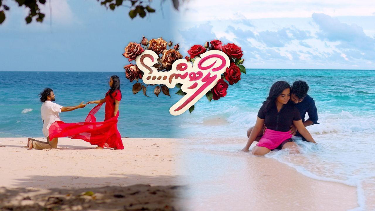 ދިވެހި ފިލްމު ލޯބިން…؟ ޕްރިމިއަރކޮށްފި